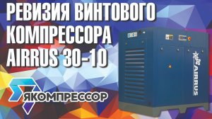 Ревизия винтового компрессора Airrus 30-10. #компрессор #винтовойкомпрессор #якомпрессор #airrus