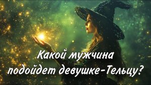 ❤️🔥❤️🩹 ДЕВУШКАМ-Тельцам ПОДХОДЯТ ТАКИЕ ПАРНИ🙏🤩 Посмотри видео и встретишь СУДЬБУ‼️