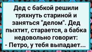 Как у Деда Выпадал! Большой Сборник Свежих Смешных Жизненных Анекдотов!