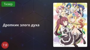 Дропкик злого духа 2020 - Тизер