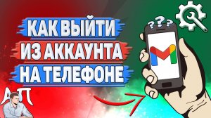 Как выйти из аккаунта Gmail на телефоне?