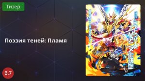 Поэзия теней: Пламя 2020 - Тизер