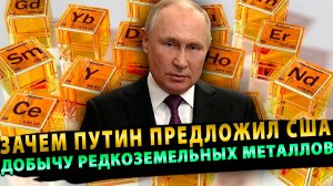 ЗАЧЕМ ПУТИН ПРЕДЛОЖИЛ США ДОБЫЧУ РЕДКОЗЕМЕЛЬНЫХ МЕТАЛЛОВ В РОССИИ?