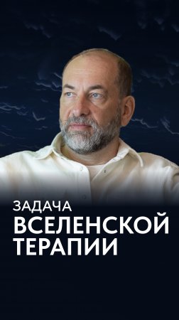 Задача ВсеЛенской терапии