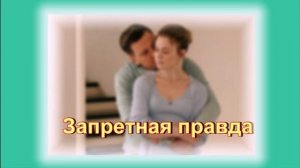 Обзор сериала "Запретная правда"