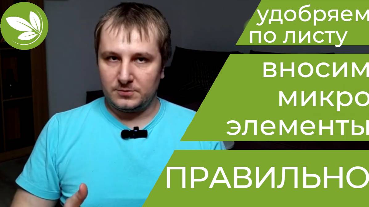 Листовые Подкормки  Как ПРАВИЛЬНО применять Микроэлементы по листу!