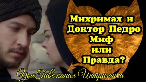 Михримах и Доктор Педро миф или правда? Великолепный век Интриганка