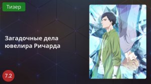 Загадочные дела ювелира Ричарда 2020 - Тизер