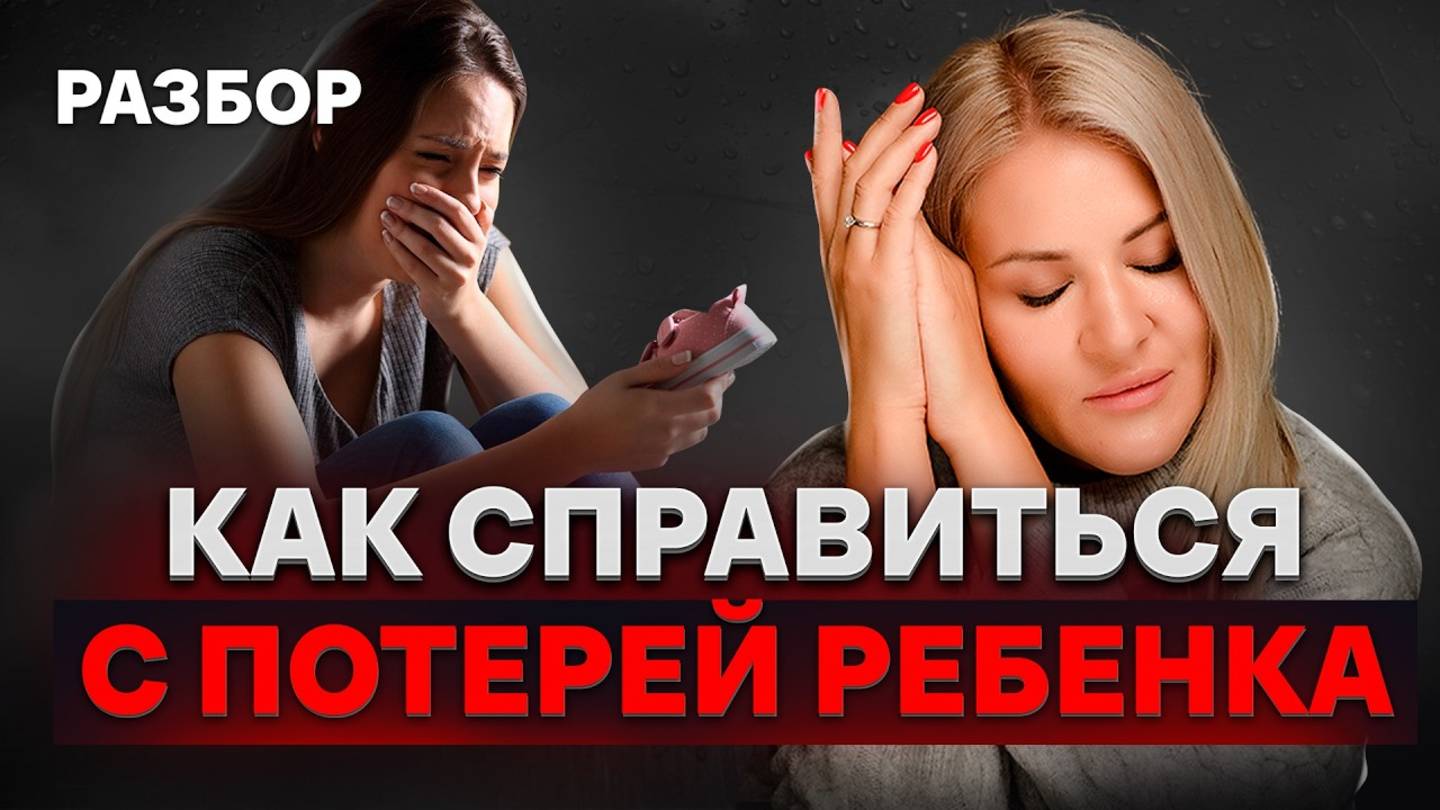 Как пережить потерю ребенка, избавиться от чувства вины и найти силы жить дальше?