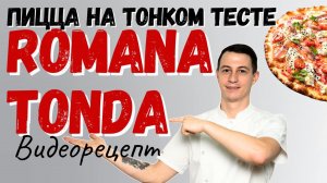 Рецепт пиццы на тонком тесте: Romana Tonda