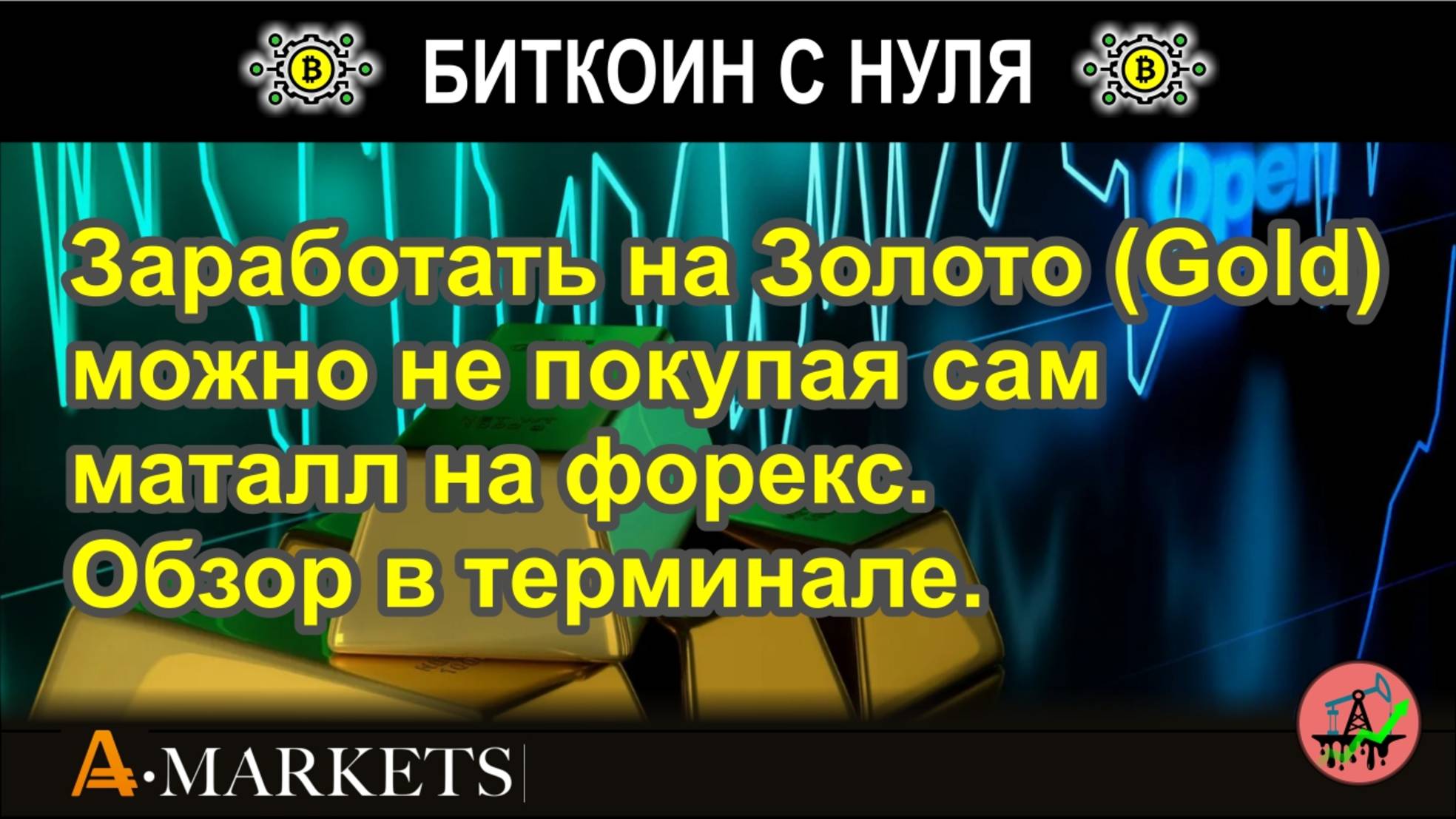 Заработать на Золоте (Gold) можно не покупая сам маталл на форекс. Обзор в терминале.