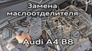 Замена маслоотделителя 1.8 TFSI Audi A4 B8 / Skoda Octavia / VW Passat / Skoda Superb  Oil Separator