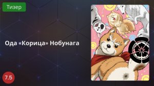 Ода „Корица“ Нобунага 2020 - Тизер