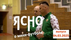 ЯСНО О МИНИ-ФУТБОЛЕ | СБОРНАЯ ГОТОВИТСЯ К ФИННАМ, ТОП МАТЧ В ЮНОШЕСКОМ ЧЕМПИОНАТЕ