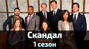 Скандал 1 сезон 6 серия / Scandal