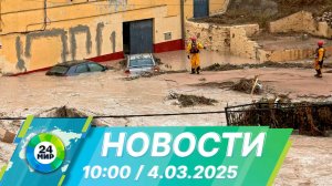 Новости 10:00 от 4.03.2025