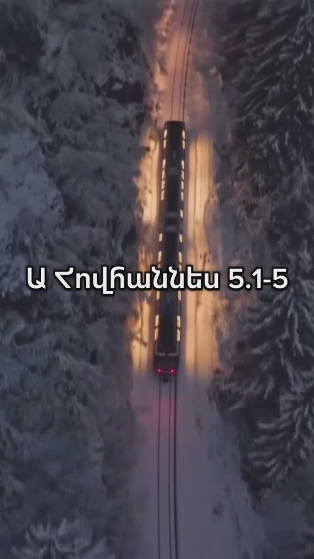 Ա Հովհաննես 5.1-5 #ростовнадону #церковь #rostovwol #hovhanneskaraxanyan #словожизни #kyanqixosq
