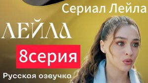 Лейла 8 серия русская озвучка