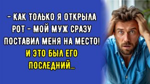 - Как только я открыла рот - Мой муж сразу поставил меня на место! И это был его последний...