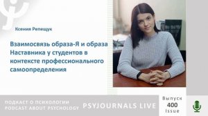 Репещук К.Ю. Взаимосвязь образа-Я и образа Наставника у студентов в контексте самоопределения