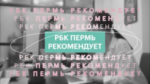 РБК Рекомендует | Ателье «Элегант»