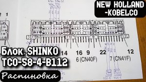 NEW HOLLAND-KOBELCO. Блок SHINKO TCO-58-4-B112. Распиновка.