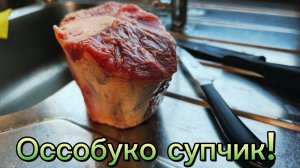 Шедевр из самых ДЕШЁВЫХ продуктов. Оссобуко - это лучший вариант✔️