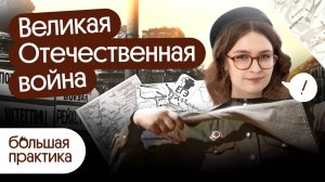 Большая практика по Великой Отечественной войне.  Из сборника｜ЕГЭ 2025｜Вебиум