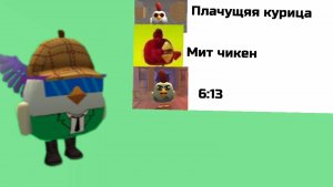 айсберг по чикен ган без музыки