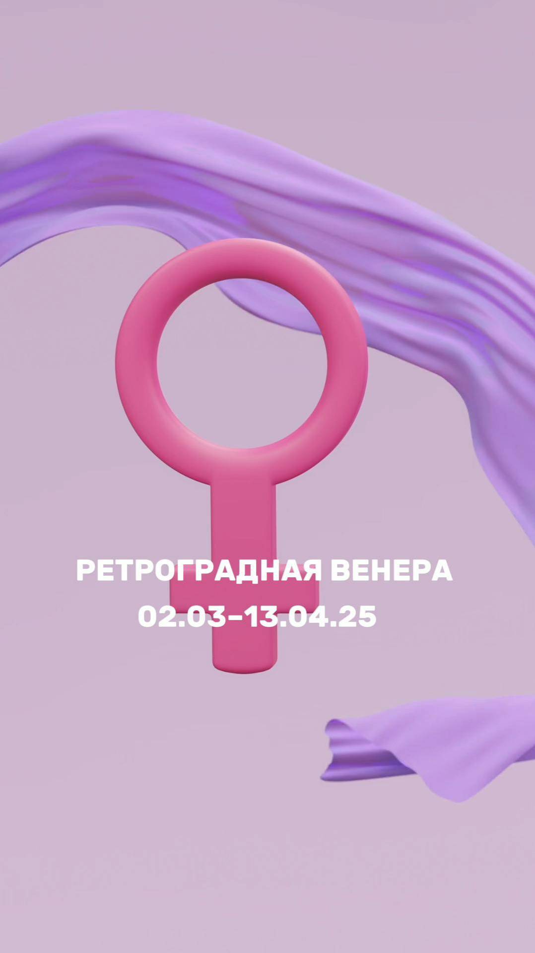 Ретро Венера 2 марта - 13 апреля #натальнаякарта #ретровенера #ретрограднаявенера #астрология