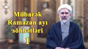 Mübarək Ramazan ayı söhbətləri 1 - Höccətül İslam Hacı Məhdi Bəxtavər (2023)