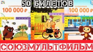 СоюзМультфильм, Что можно выиграть, если купить 50 Лотерейных Билетов от Столото