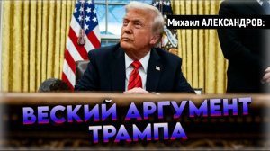 ПОТОМ БУДЕТ НАДЛОМ! 💥 Чего реально хочет Трамп, перспективы завершения СВО | Михаил Александров