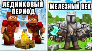 Цивилизации в Разные Времена на 100 игроков в Майнкрафт | sword4000