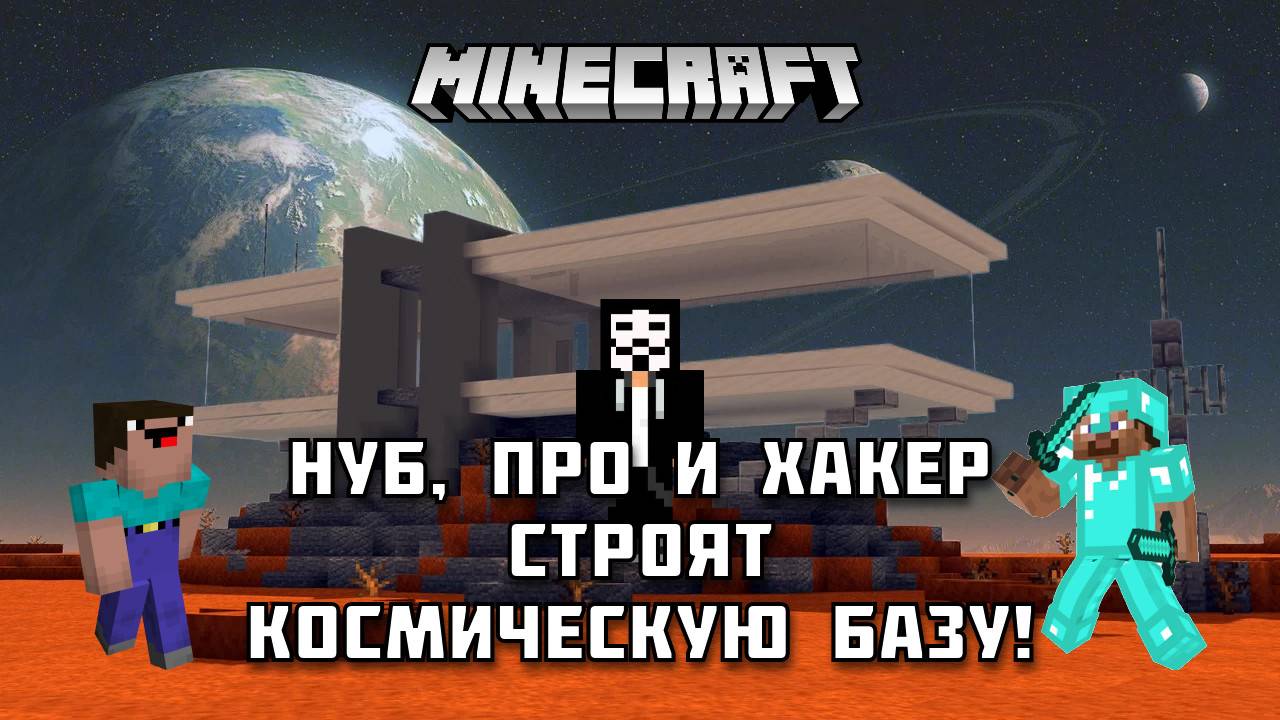 НУБ, ПРО и ХАКЕР строят КОСМИЧЕСКУЮ БАЗУ 🚀  в Майнкрафте!