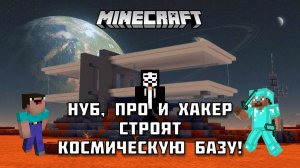 НУБ, ПРО и ХАКЕР строят КОСМИЧЕСКУЮ БАЗУ 🚀  в Майнкрафте!