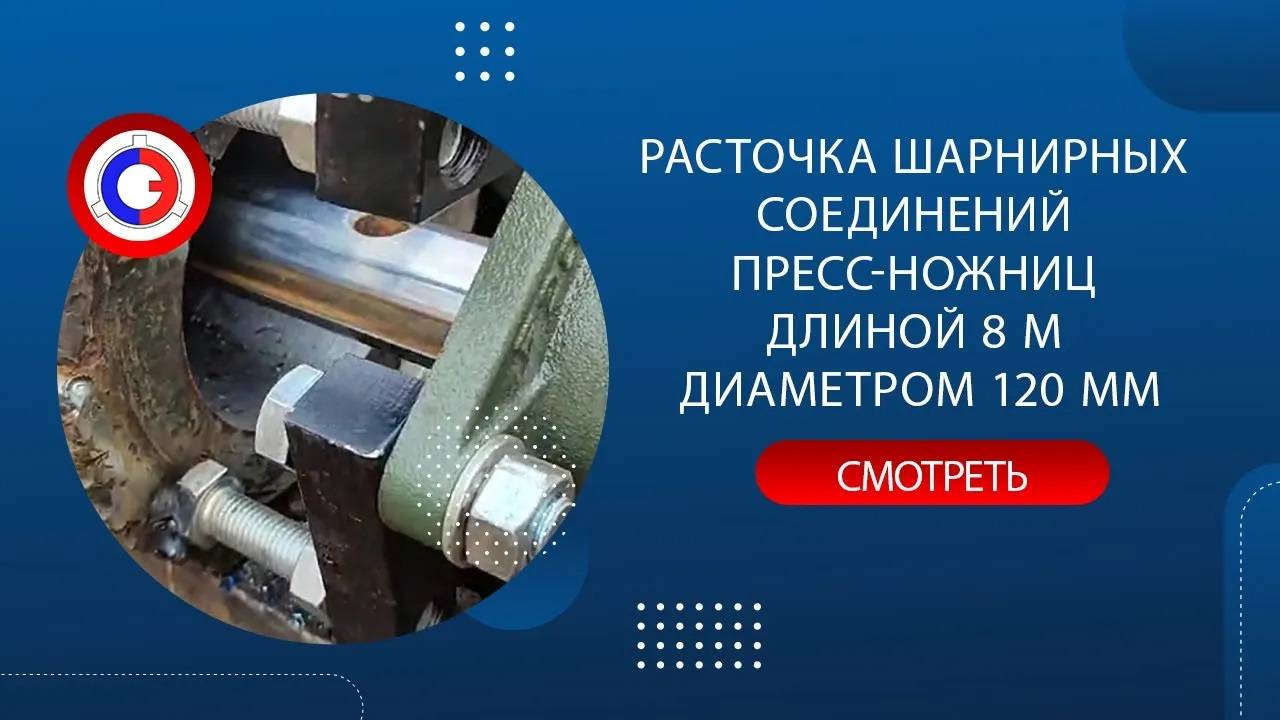 Расточка шарнирных соединений пресс-ножниц длиной 8 м диаметром 120 мм СТАНЭКСПЕРТ® МРНК-59 ЦПУ