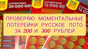 ПРОВЕРЯЮ МОМЕНТАЛЬНЫЕ ЛОТЕРЕИ РУССКОЕ ЛОТО ЗА 200,300 РУБЛЕЙ