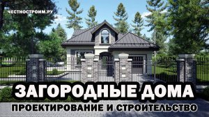 👷 СТРОИТЕЛЬНАЯ БРИГАДА "ЧЕСТНО СТРОИМ.РУ" - ПРОЕКТИРОВАНИЕ И СТРОИТЕЛЬСТВО ЧАСТНЫХ ДОМОВ.