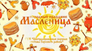 МАСЛЕНИЦА_2025