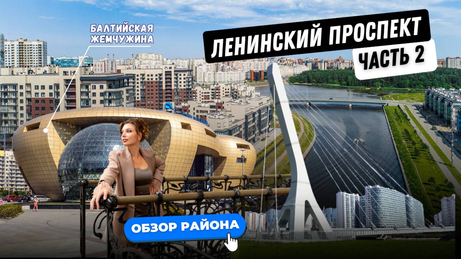 Балтийская жемчужина | Ленинский проспект в Санкт-Петербурге | Часть 2 | Обзоры с Марией Кудреватых