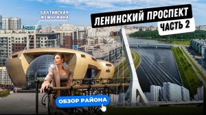 Балтийская жемчужина | Ленинский проспект в Санкт-Петербурге | Часть 2 | Обзоры с Марией Кудреватых