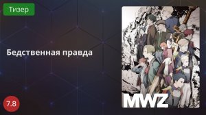 Бедственная правда 2020 - Тизер