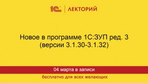 1С:Лекторий. 04.03.2025. Новое в программе 1С:ЗУП ред. 3 (версии 3.1.30-3.1.32)