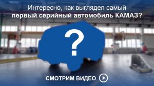 Интересно, как выглядел самый первый серийный автомобиль КАМАЗ? Смотрим видео