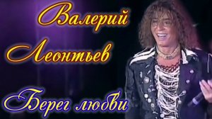 Валерий Леонтьев. Берег любви. Видеоклип