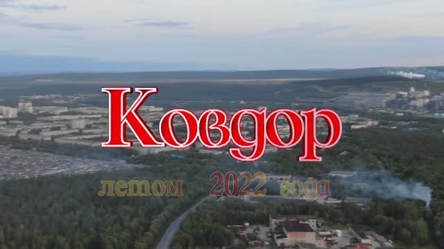 2022 - зарисовка о Ковдоре