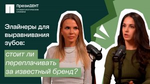 Улыбка на миллион: стоит ли переплачивать за бренд элайнеров? | Честный стоматолог 💚