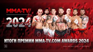 Церемония награждения победителей премии MMA-TV.COM Awards 2024