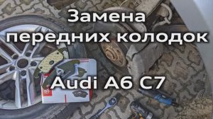 Audi A6 C7 Замена передних тормозных колодок Ferodo FDB4044 / Replacement front brake pads A6C7